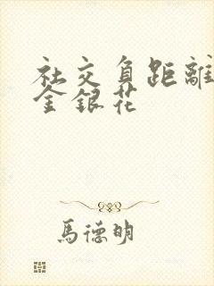 社交负距离by金银花