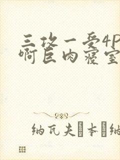 三攻一受4P嗯啊巨肉寝室