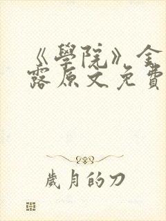 《学院》金银花露原文免费阅读