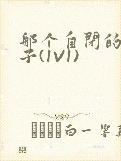 那个自闭的小傻子(1V1)