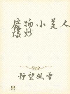 废物小美人总被爆炒