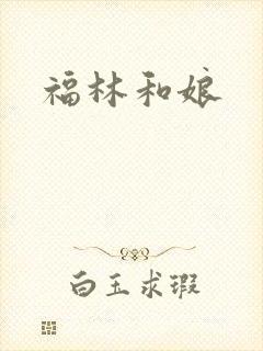 福林和娘