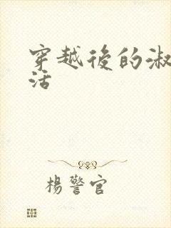 穿越后的淑女生活