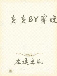炎炎BY霁晚