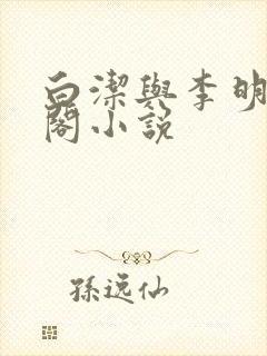 白洁与李明笔趣阁小说