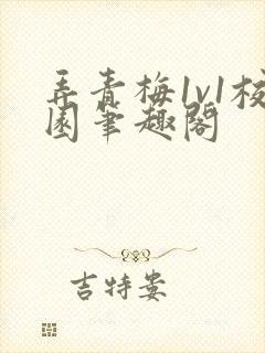 弄青梅1v1校园笔趣阁