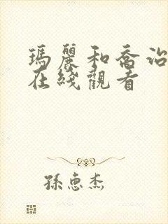 玛丽和乔治英剧在线观看