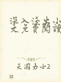 深入浅出小说全文免费阅读笔趣阁