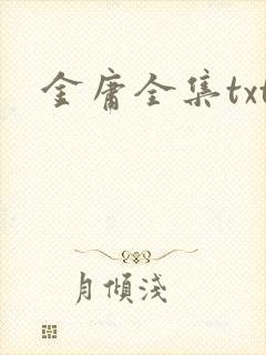 金庸全集txt