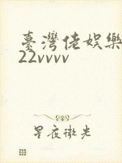 台湾佬娱乐中文22vvvv