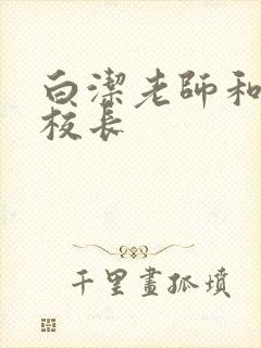 白洁老师和高义校长