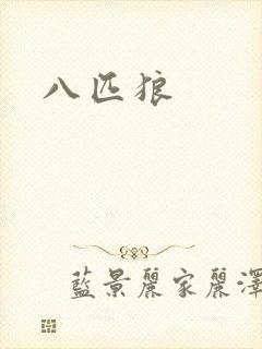 八匹狼