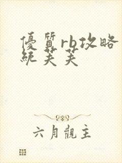 优质rb攻略系统芙芙