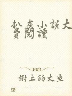 扒灰小说大全免费阅读