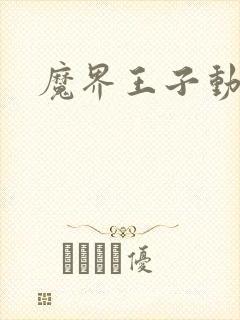 魔界王子动漫