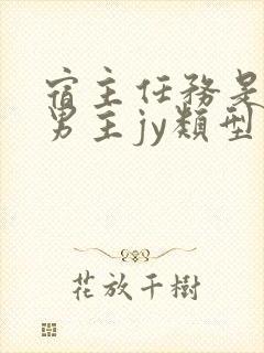 宿主任务是收集男主jy类型小说