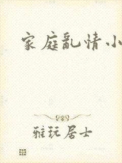 家庭乱情小说