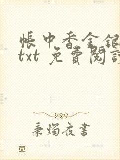 帐中香金银花露txt 免费阅读全文在线