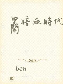 黑暗血时代笔趣阁