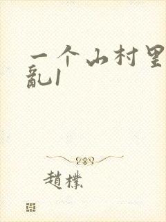 一个山村里的全乱1