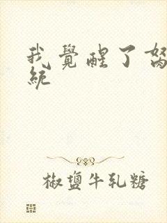 我觉醒了胬肉系统