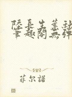 陆长生叶秋白新笔趣阁无弹窗