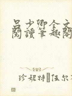 吕少卿全文免费阅读笔趣阁小说