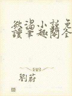 欲渴小说免费阅读笔趣阁全文