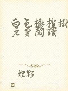 白色橄榄树全文免费阅读