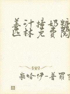 姜汁撞奶糖阿司匹林免费阅读