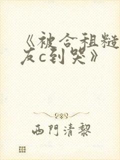 《被合租糙汉室友c到哭》