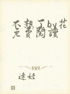 不想了by花卷免费阅读
