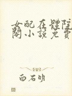 女配在体院笔趣阁小说免费阅读