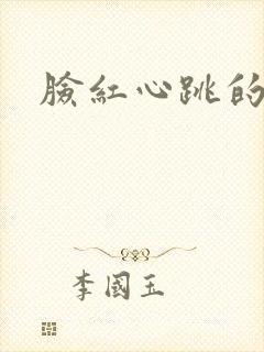 脸红心跳的关系