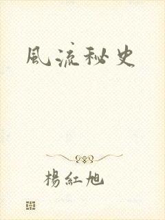 风流秘史