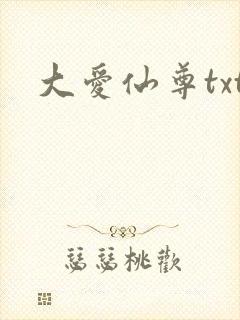 大爱仙尊txt