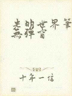 光明世界笔趣阁无弹窗