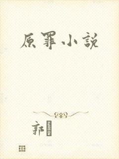 原罪小说
