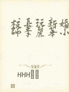 校长玩新婚女教师李丽华小说