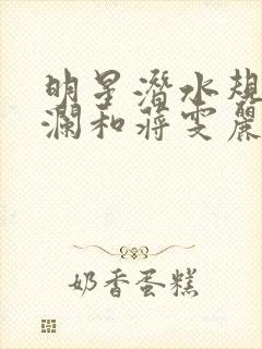 明星潜水规则杨澜和蒋雯丽