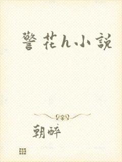 警花h小说