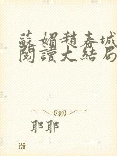 苏媚赵春城免费阅读大结局