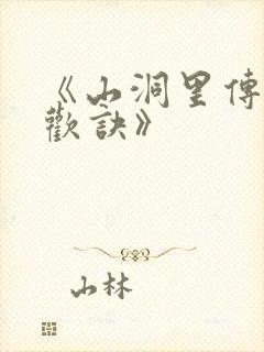 《山洞里传承合欢诀》