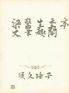 梁医生季亭亭原文笔趣阁