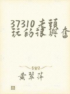 37310老头玩的很兴奋