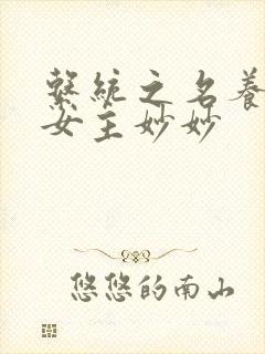 系统之名养成器女主妙妙