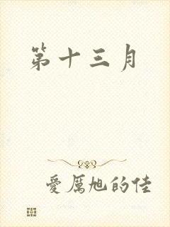 第十三月