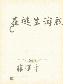 在逃生游戏里挨C