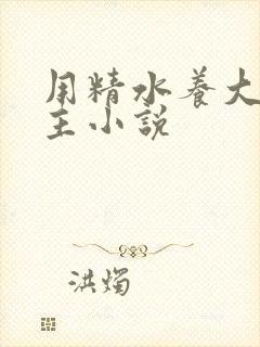 用精水养大的公主小说