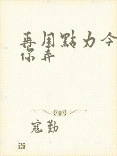 再用点力今晚随你弄